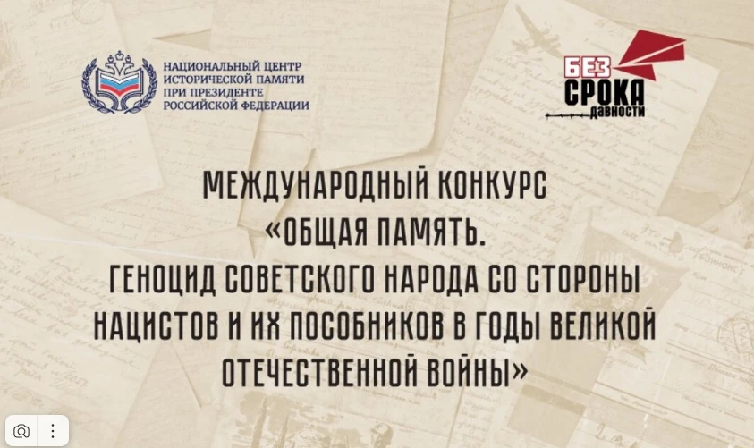 О проведении Международного конкурса «Общая память. Геноцид советского народа со стороны нацистов и их пособников в годы Великой Отечественной войны»